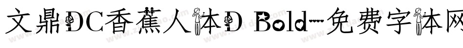 文鼎DC香蕉人体D Bold字体转换